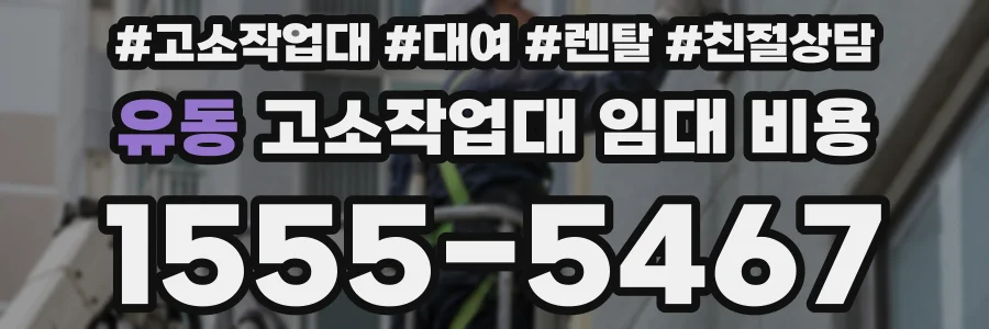 유동 고소작업대 임대 비용