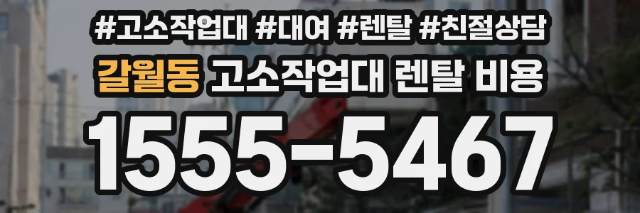 갈월동 고소작업대 렌탈 비용