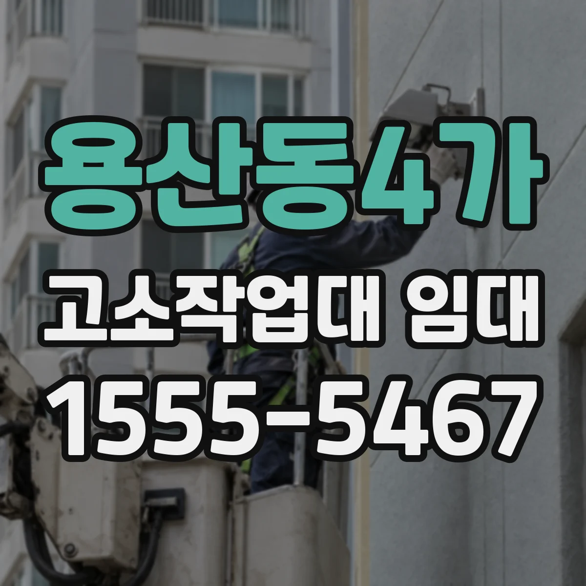 용산동4가 고소작업대 임대