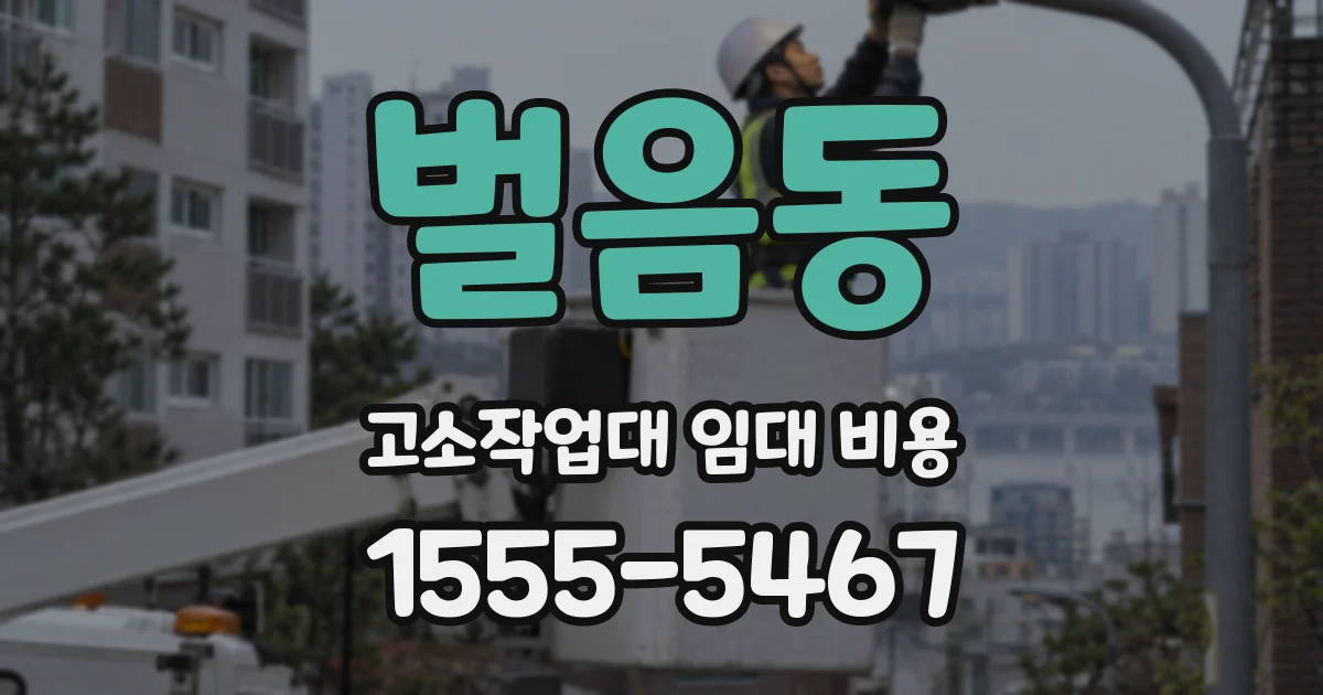 벌음동 고소작업대 임대 비용