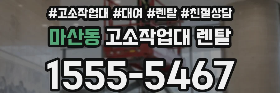 마산동 고소작업대 렌탈