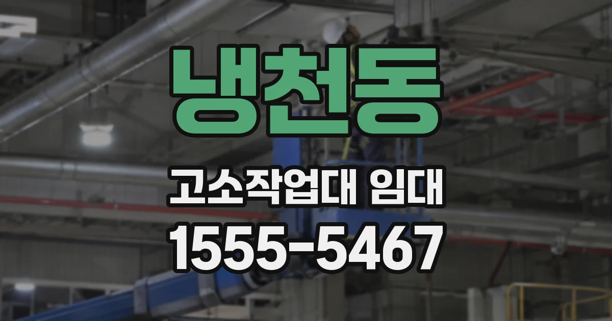 냉천동 고소작업대 임대