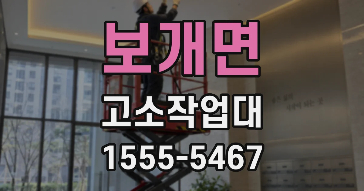 보개면 고소작업대