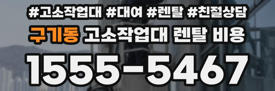 구기동 고소작업대 렌탈 비용