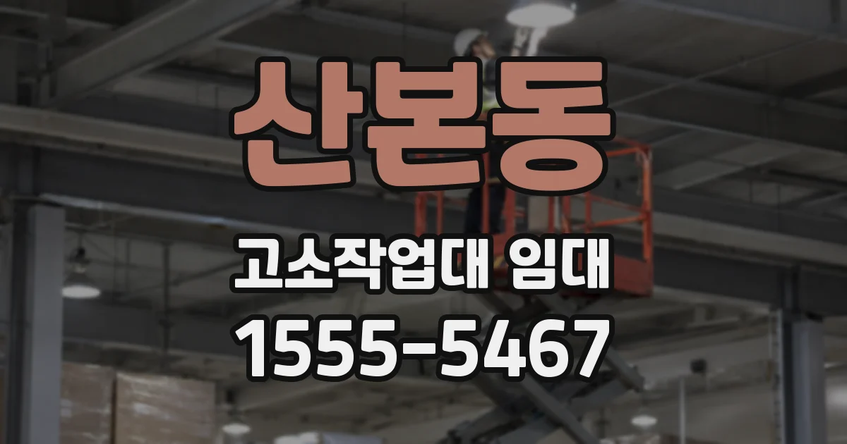산본동 고소작업대 임대