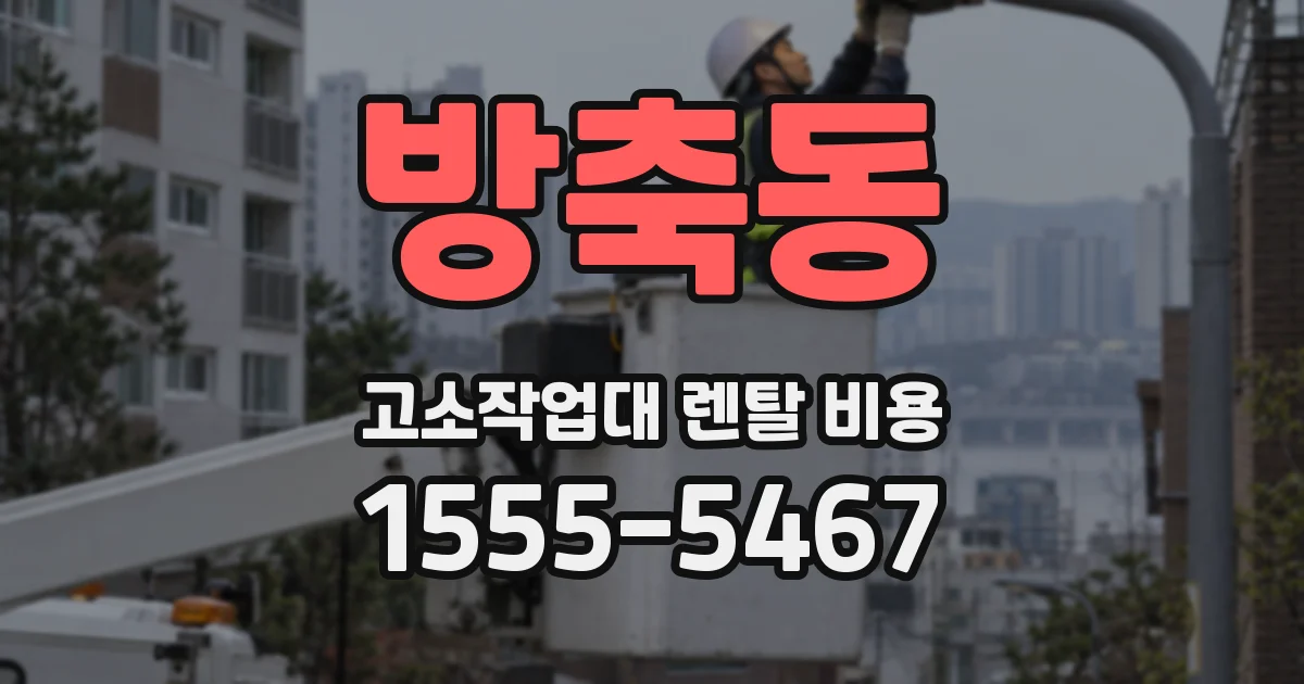 방축동 고소작업대 렌탈 비용