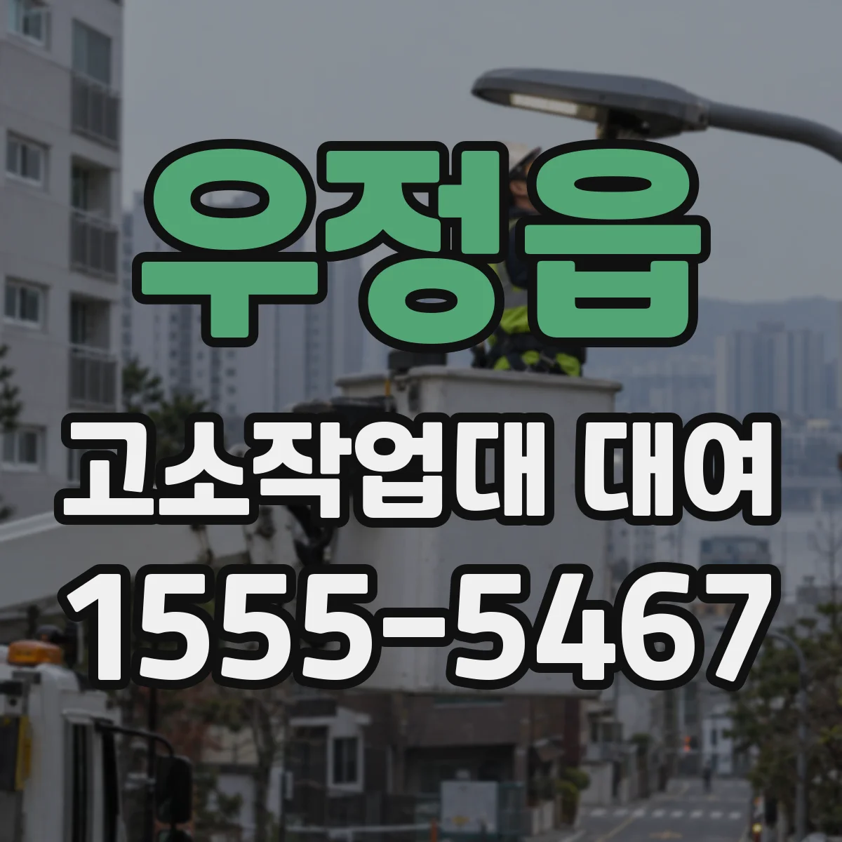 우정읍 고소작업대 대여