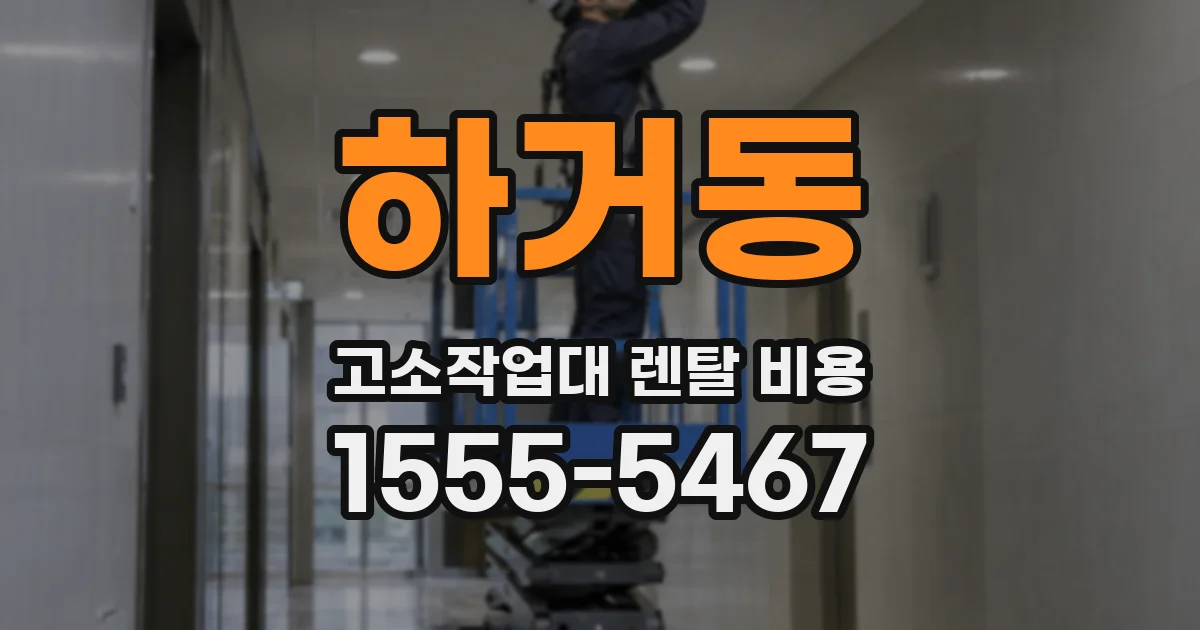 하거동 고소작업대 렌탈 비용