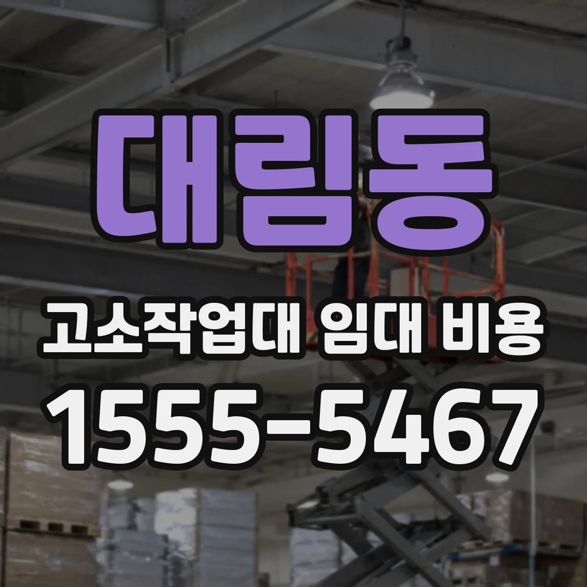 대림동 고소작업대 임대 비용