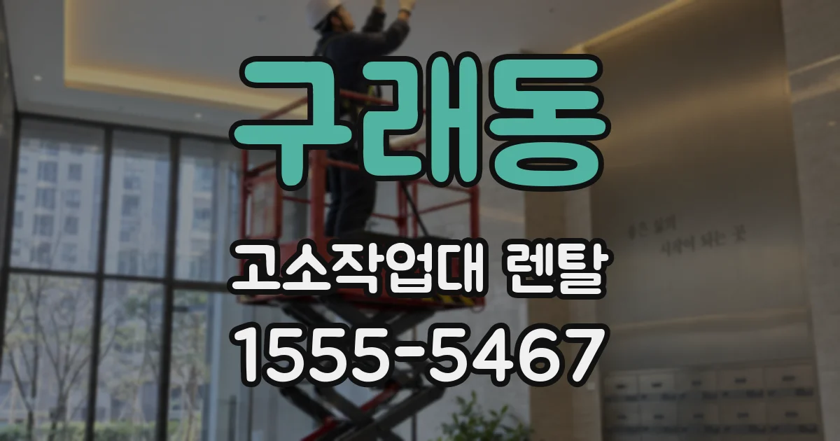 구래동 고소작업대 렌탈