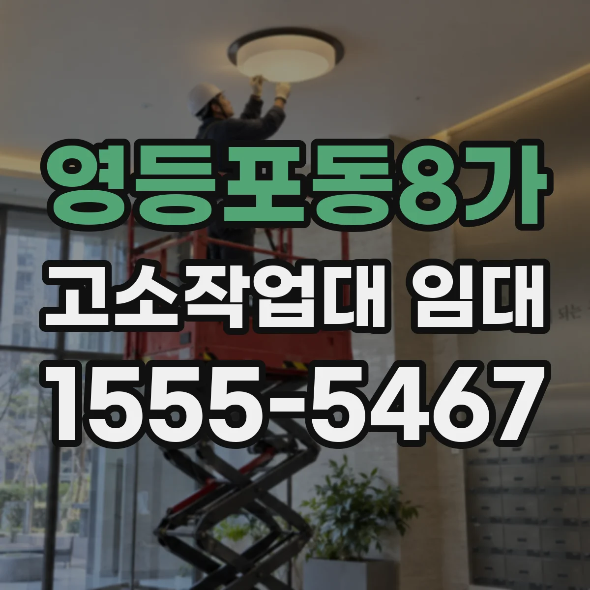 영등포동8가 고소작업대 임대