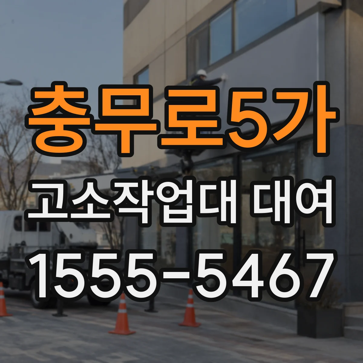 충무로5가 고소작업대 대여