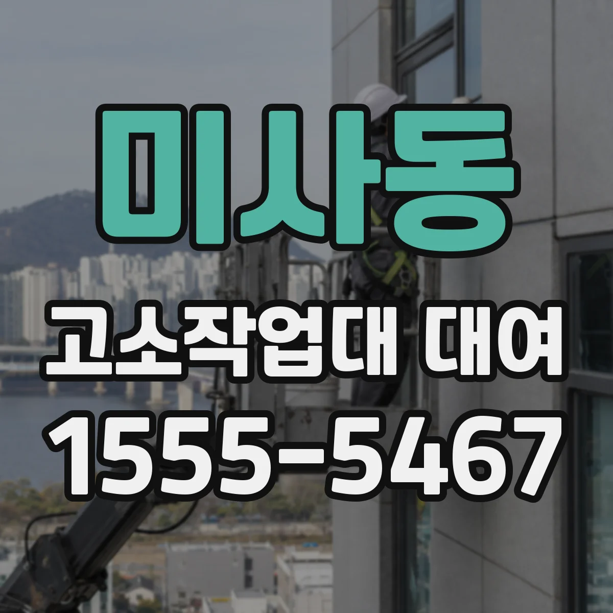 미사동 고소작업대 대여