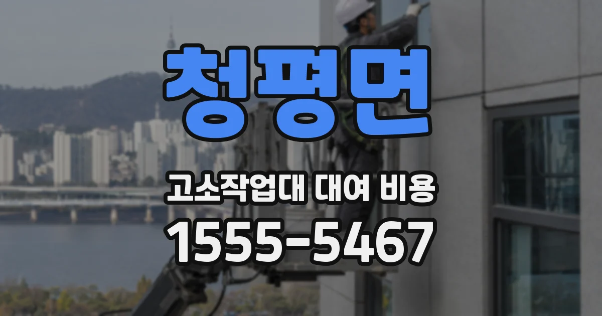 청평면 고소작업대 대여 비용
