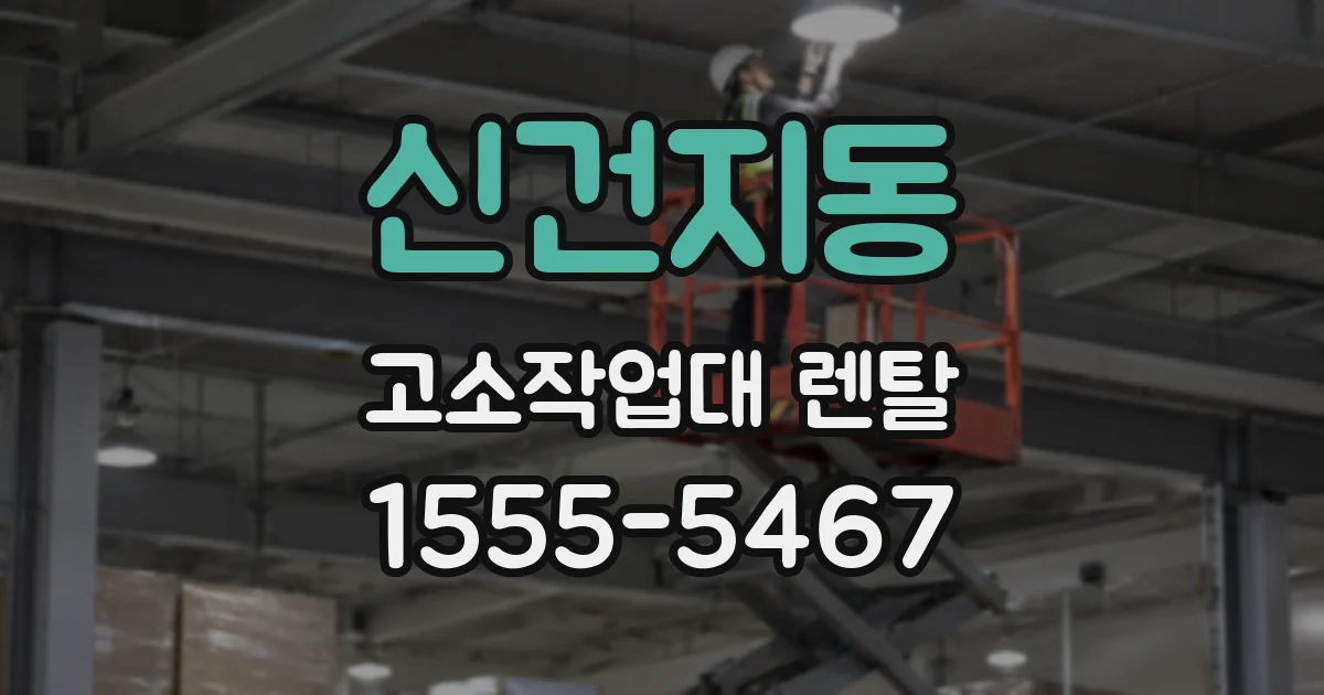 신건지동 고소작업대 렌탈