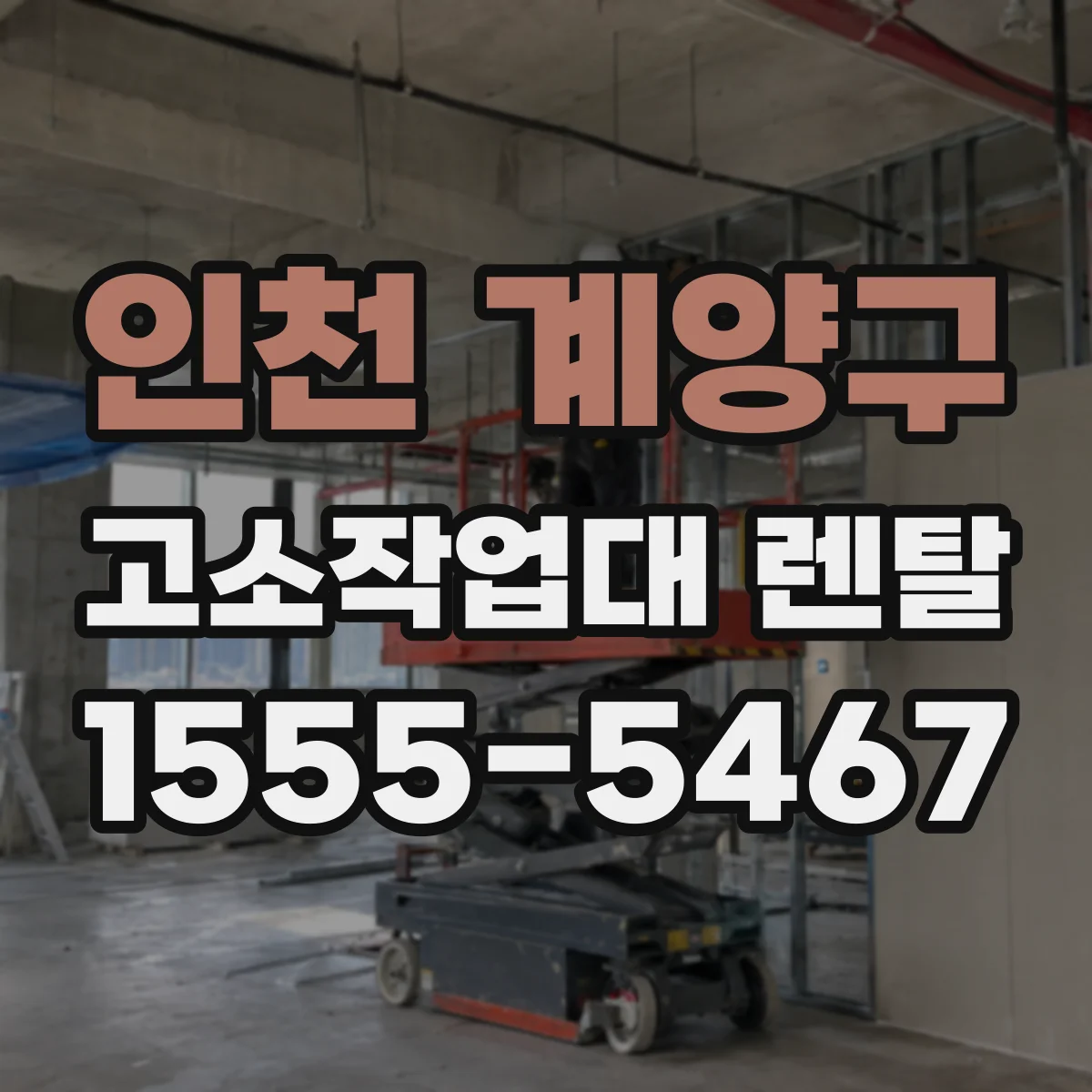 인천 계양구 고소작업대 렌탈