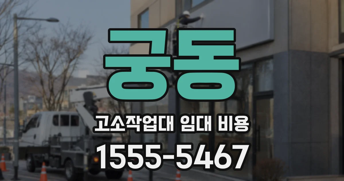 궁동 고소작업대 임대 비용