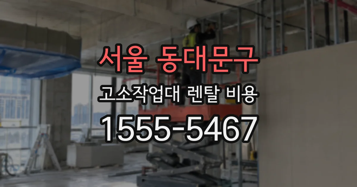 서울 동대문구 고소작업대 렌탈 비용