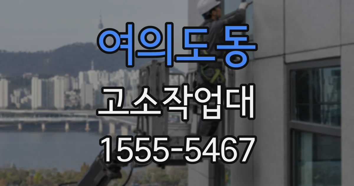 여의도동 고소작업대