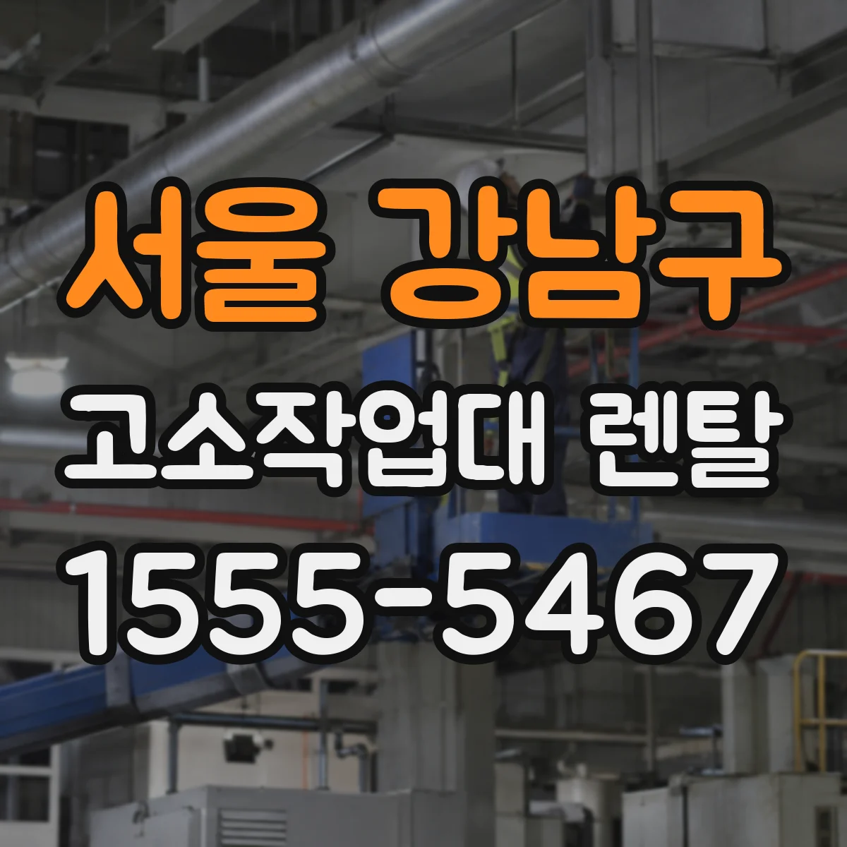 서울 강남구 고소작업대 렌탈 동선까지 고려한 반입·철거 계획 세우기