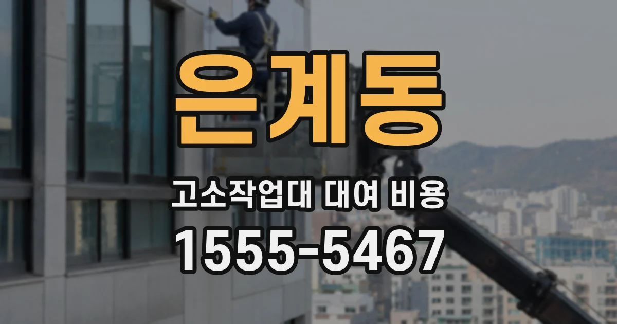 은계동 고소작업대 대여 비용