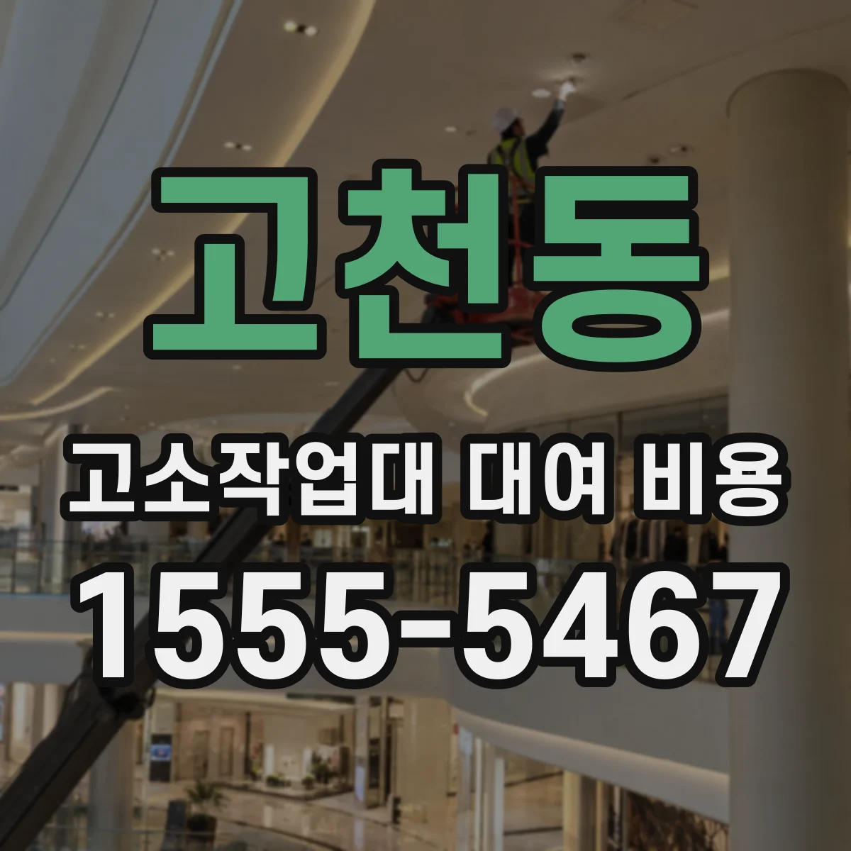 고천동 고소작업대 대여 비용