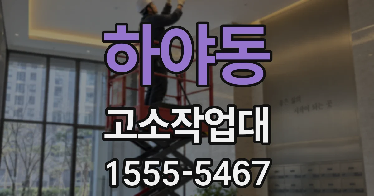 하야동 고소작업대
