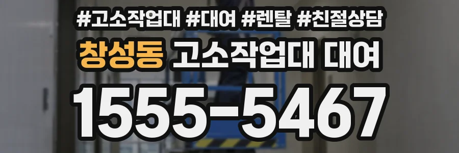 창성동 고소작업대 대여