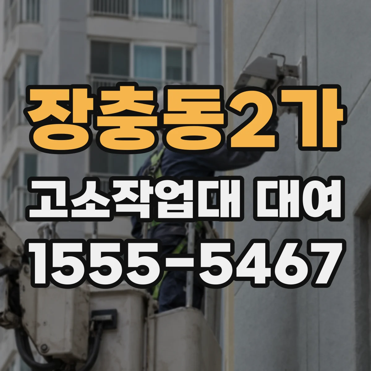장충동2가 고소작업대 대여
