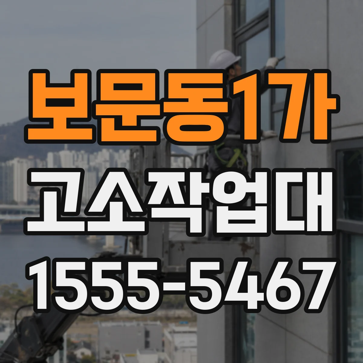 보문동1가 고소작업대