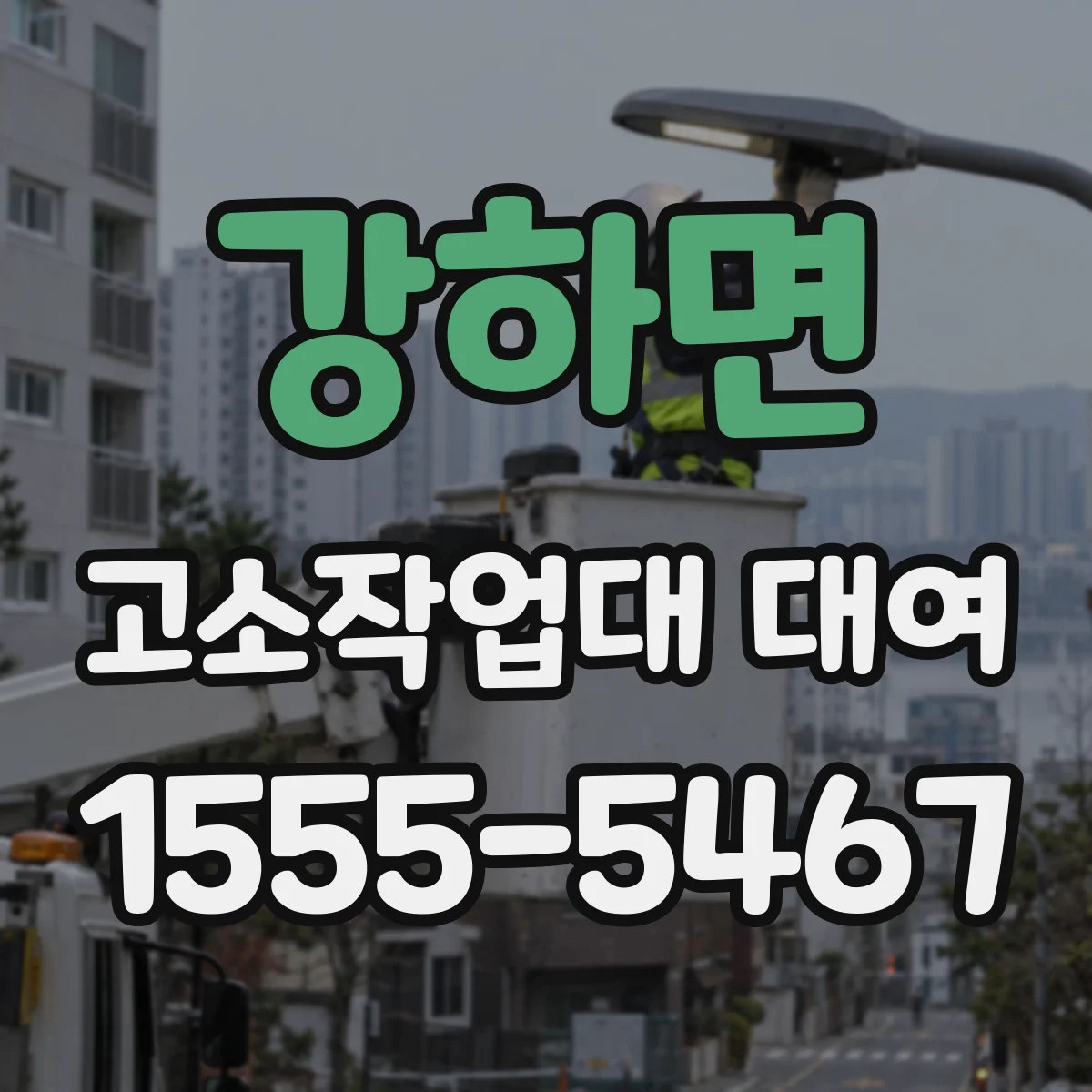 강하면 고소작업대 대여