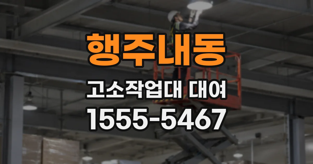 행주내동 고소작업대 대여