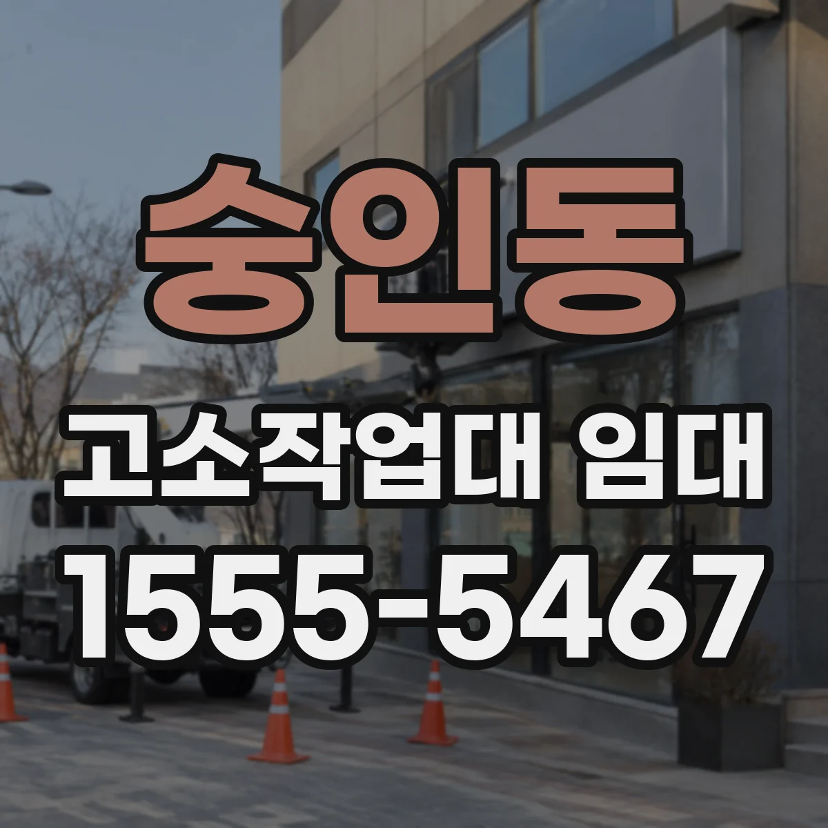 숭인동 고소작업대 임대