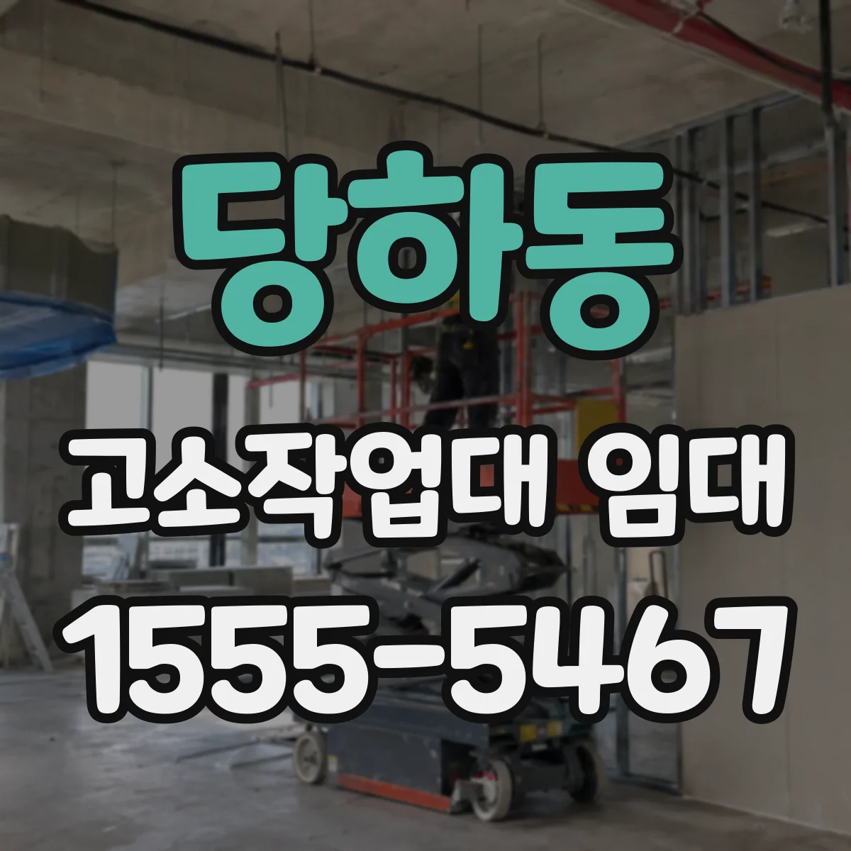 당하동 고소작업대 임대
