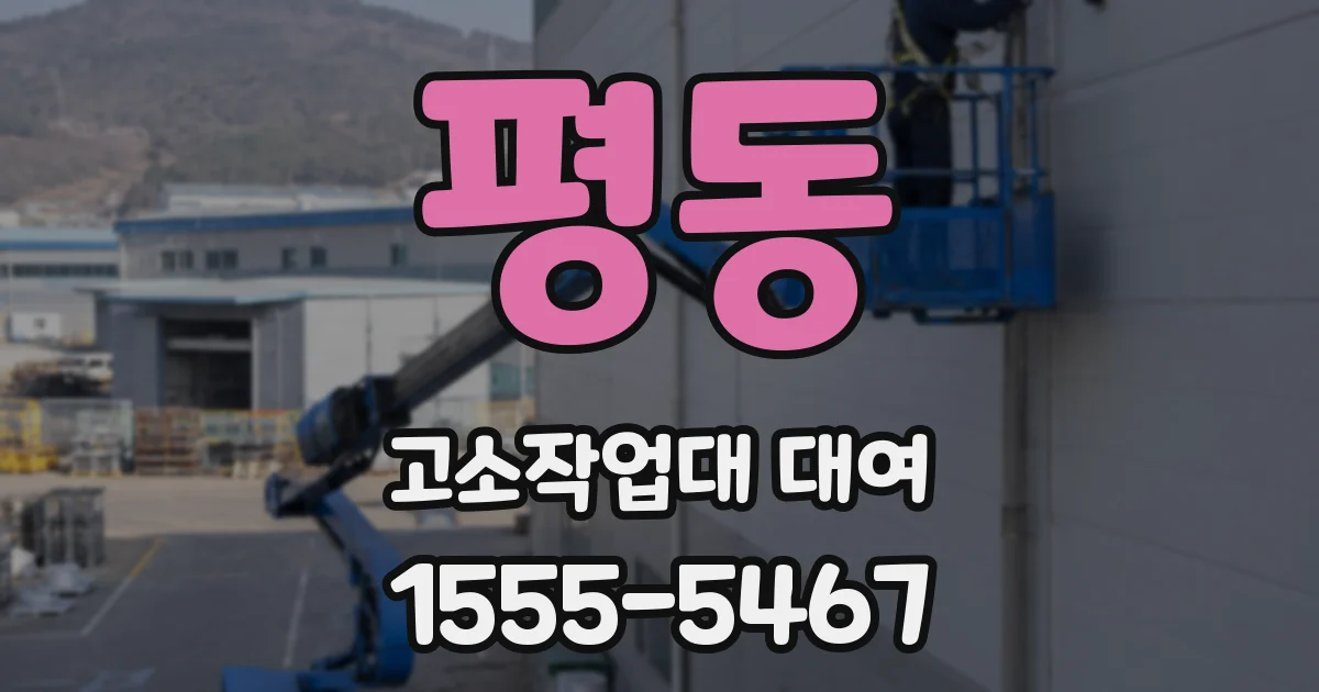 평동 고소작업대 대여
