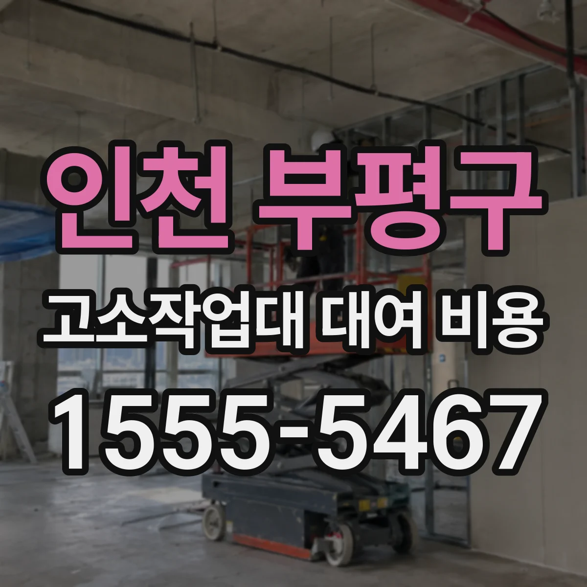 인천 부평구 고소작업대 대여 비용 간판 공사 현장별 요금 차이 체크