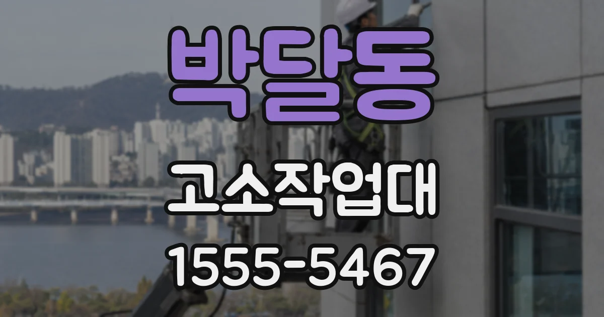 박달동 고소작업대