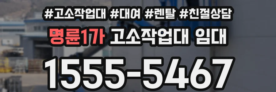 명륜1가 고소작업대 임대