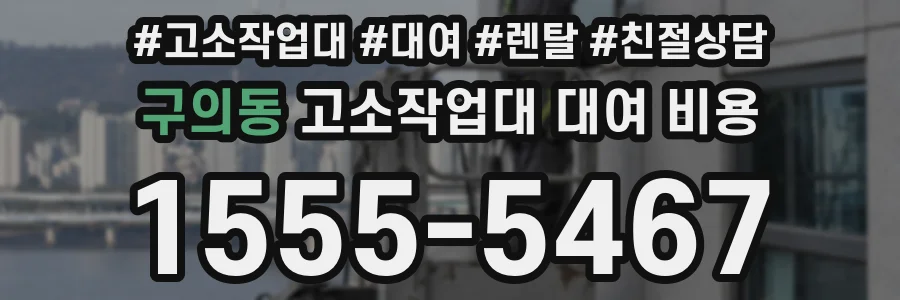 구의동 고소작업대 대여 비용