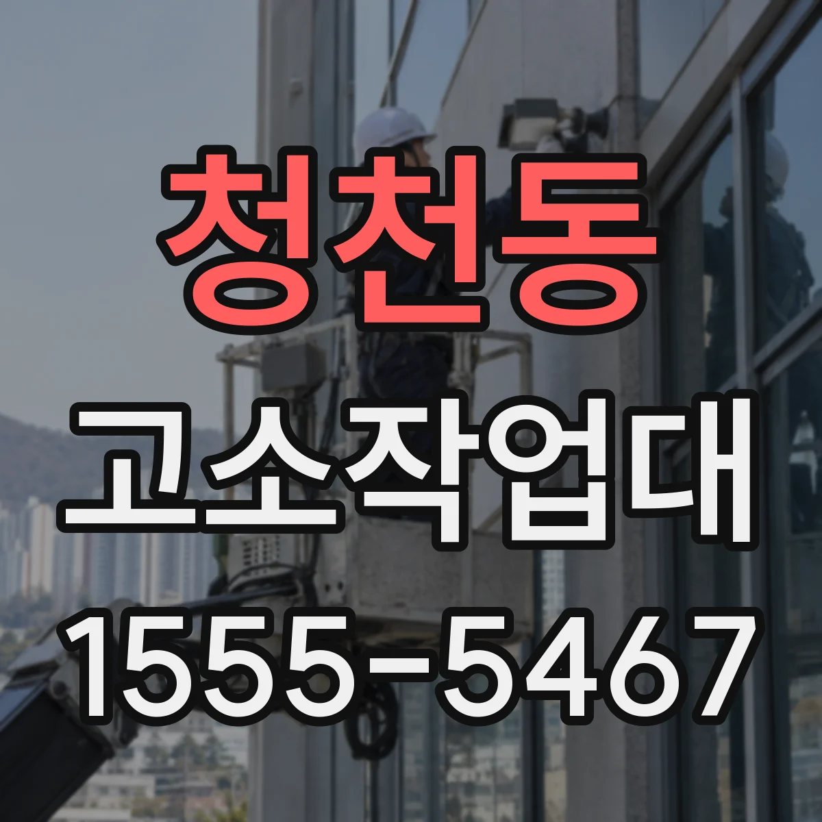 청천동 고소작업대