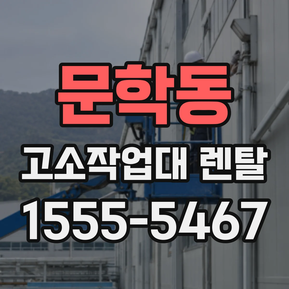 문학동 고소작업대 렌탈