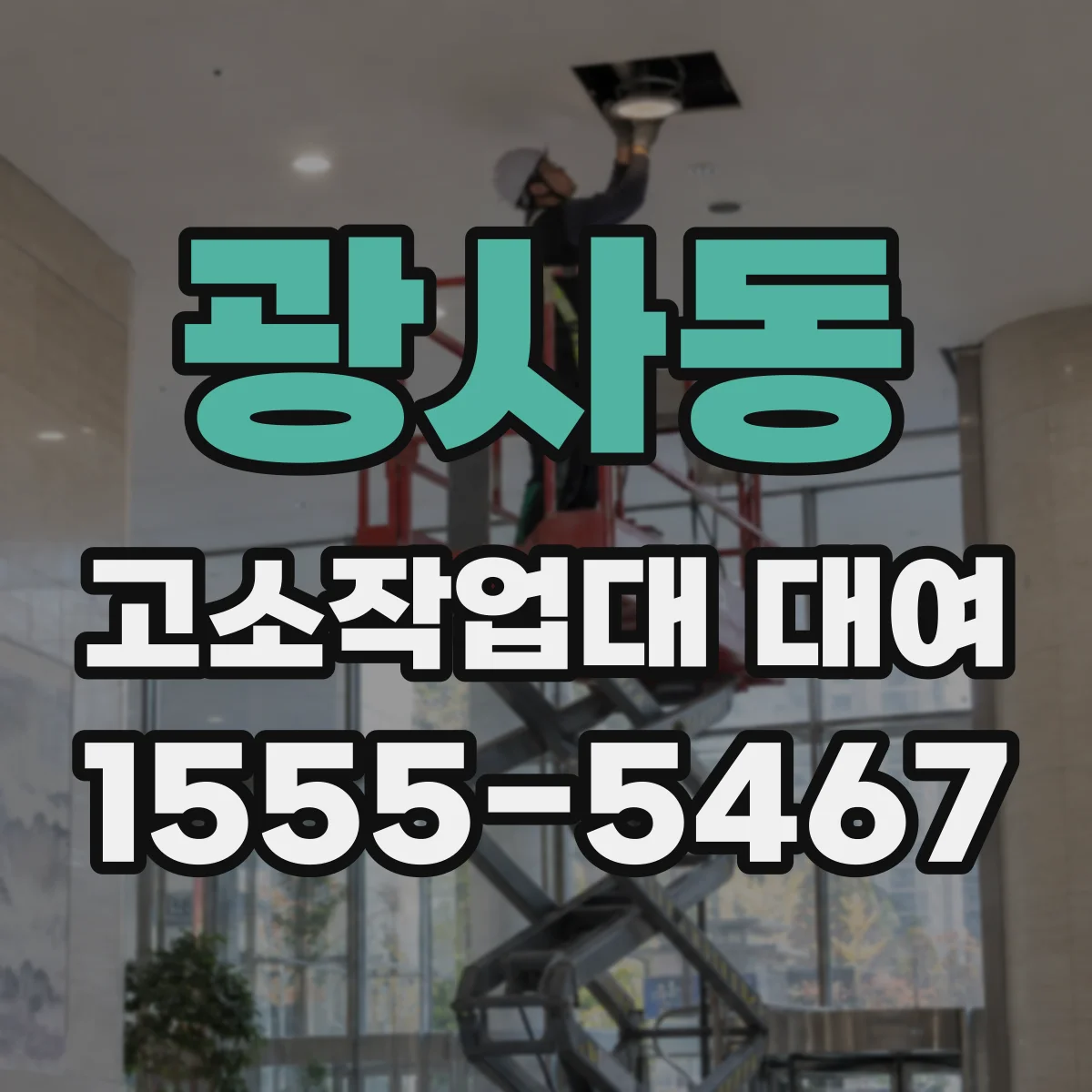 광사동 고소작업대 대여