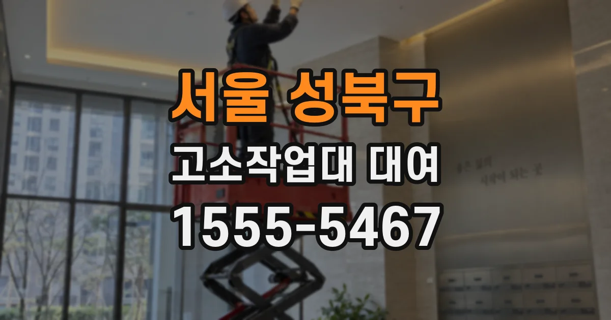 서울 성북구 고소작업대 대여