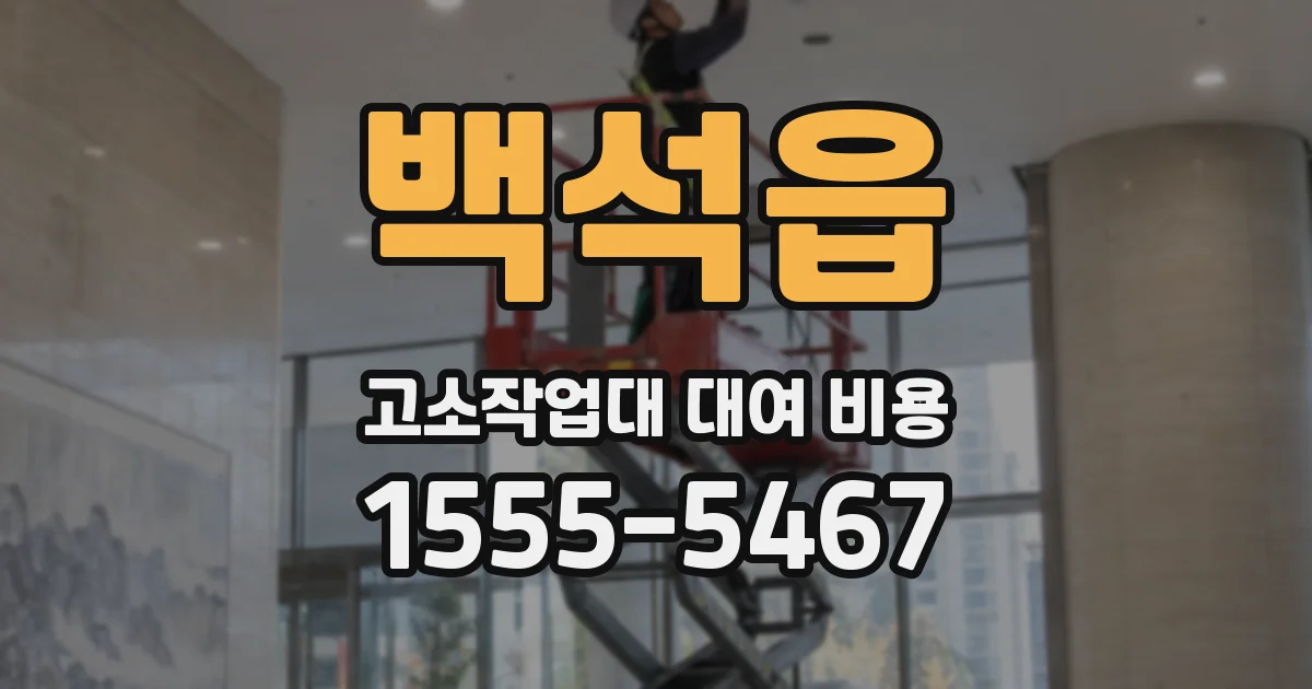 백석읍 고소작업대 대여 비용