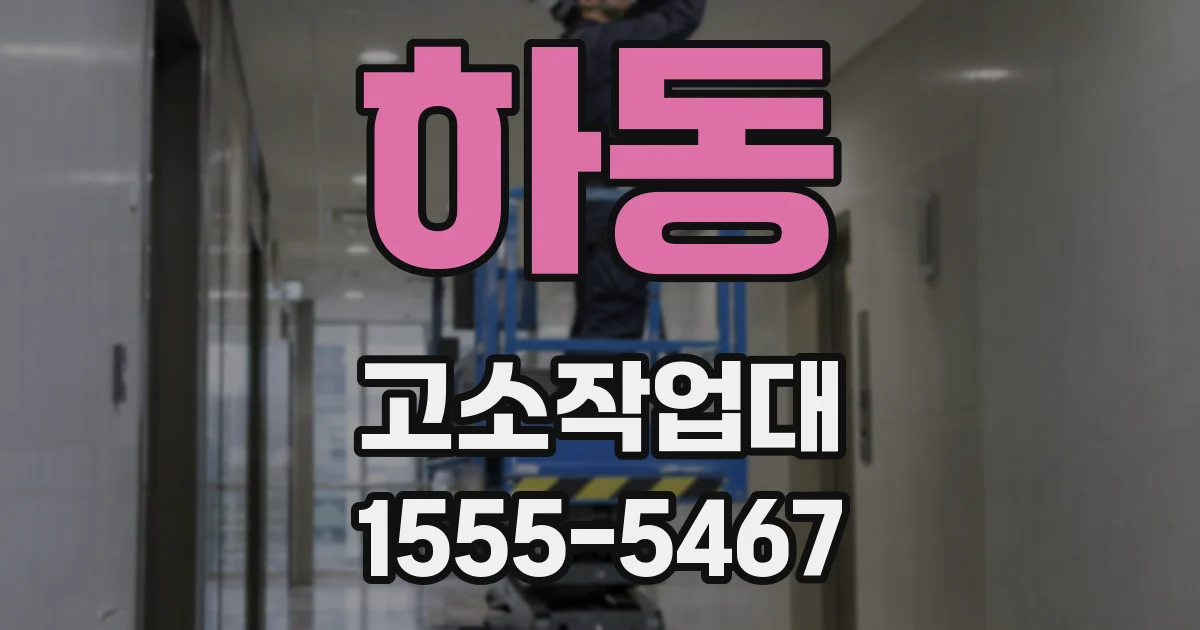 하동 고소작업대