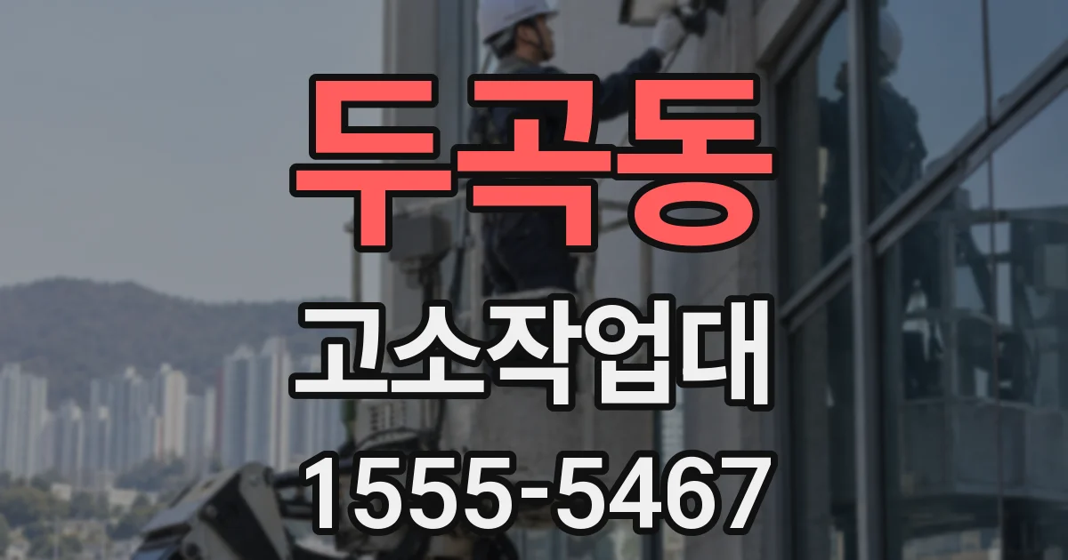 두곡동 고소작업대