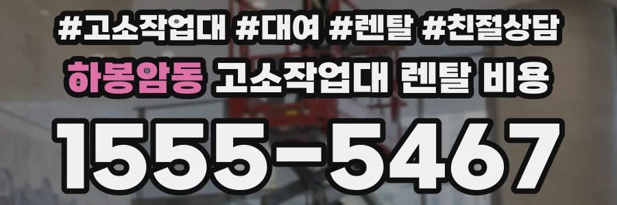 하봉암동 고소작업대 렌탈 비용