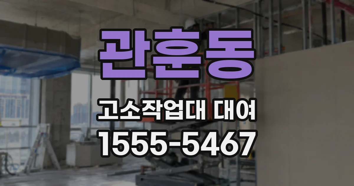 관훈동 고소작업대 대여