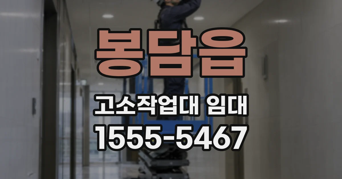 봉담읍 고소작업대 임대