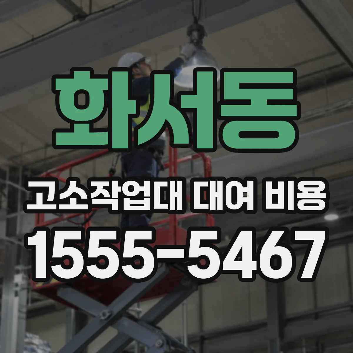 화서동 고소작업대 대여 비용